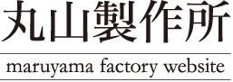 丸山製作所